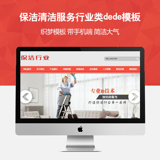 保洁清洁服务行业类dede模板（带手机端）