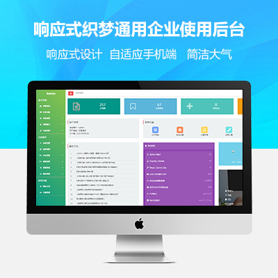 dede响应式织梦通用企业使用后台（自适应手机端）