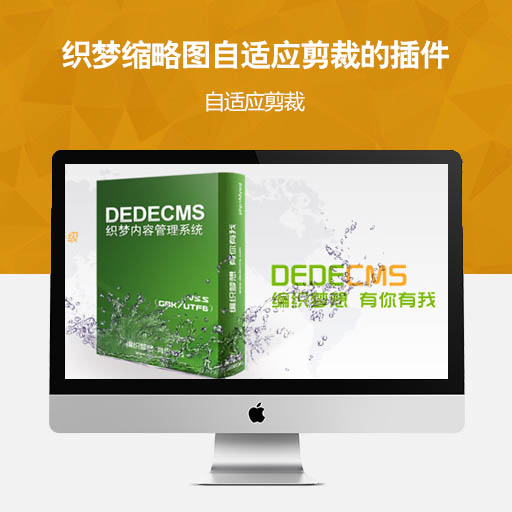 织梦缩略图自适应剪裁的插件)