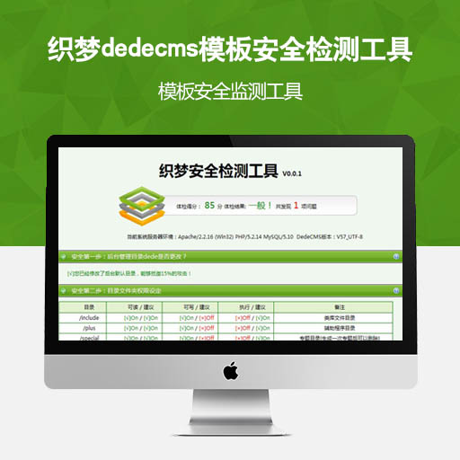 织梦dedecms模板安全检测工具)