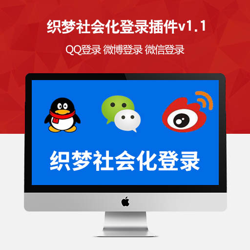 织梦社会化登陆插件(QQ、微信、微博)